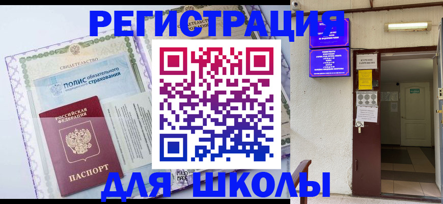 прописка для школы в Елизово